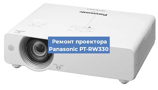 Ремонт проектора Panasonic PT-RW330 в Краснодаре